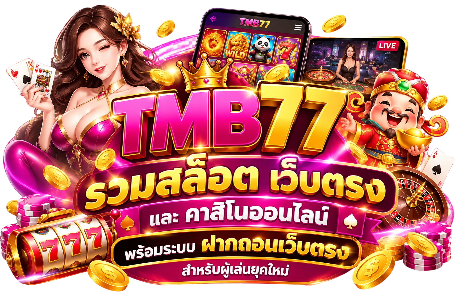 tmb77 รวมสล็อต เว็บตรง และ คาสิโนออนไลน์ พร้อมระบบ ฝากถอนเว็บตรง สำหรับผู้เล่นยุคใหม่