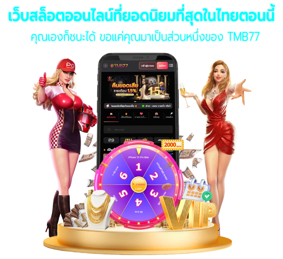สมัครสมาชิกtmb77 เว็บสล็อต พร้อมระบบฝากถอน
