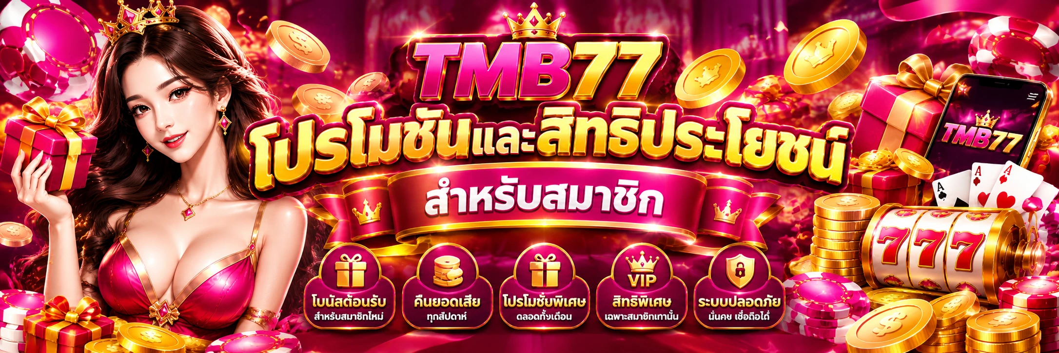 โปรโมชั่นtmb77 และสิทธิประโยชน์สำหรับสมาชิก